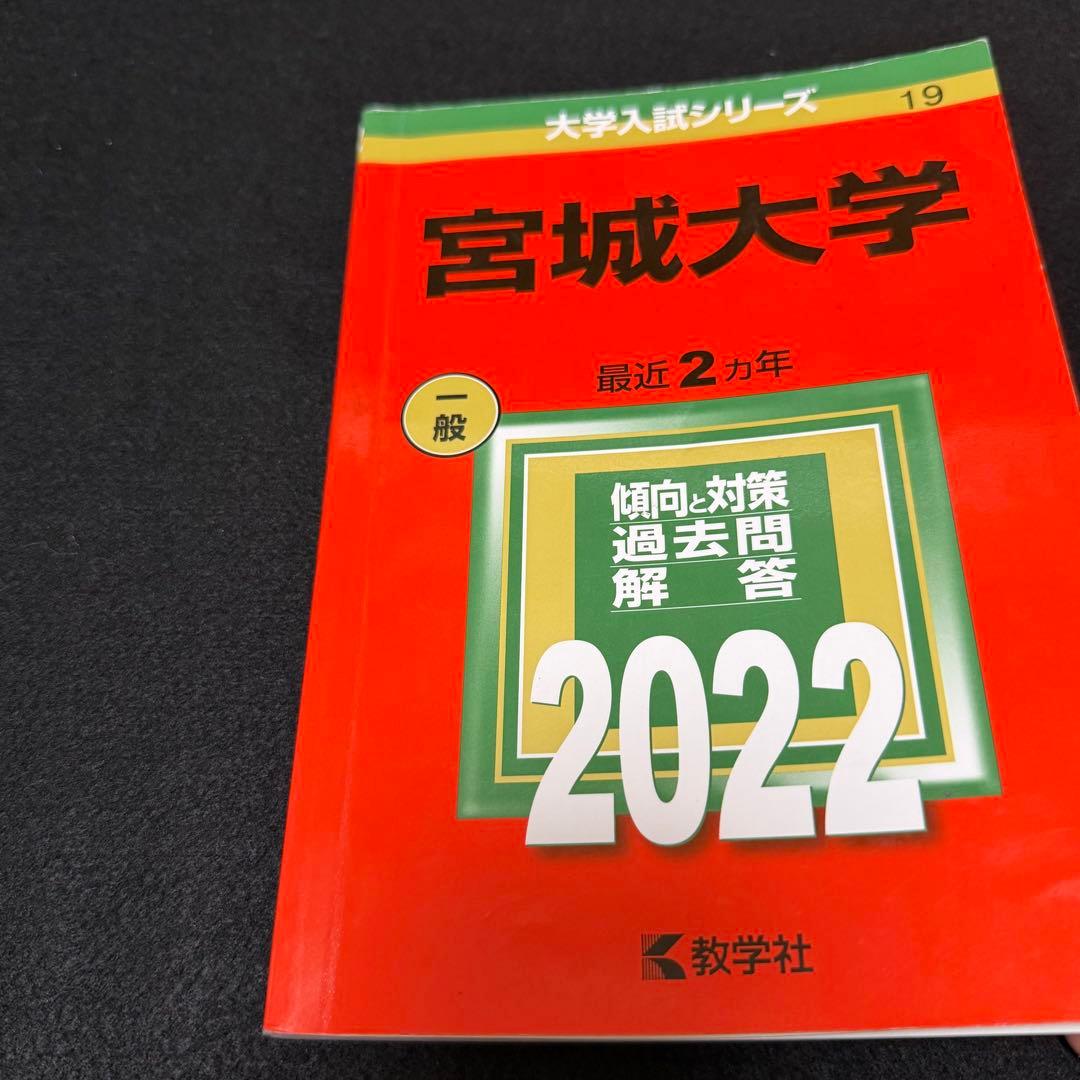 宮城大学　赤本　2016年～2023年 8年分