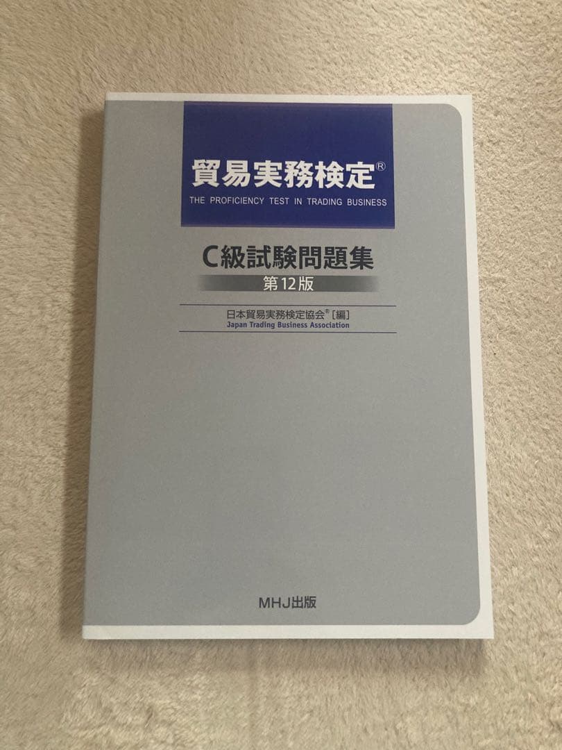 貿易実務検定C級問題集＋過去問セット