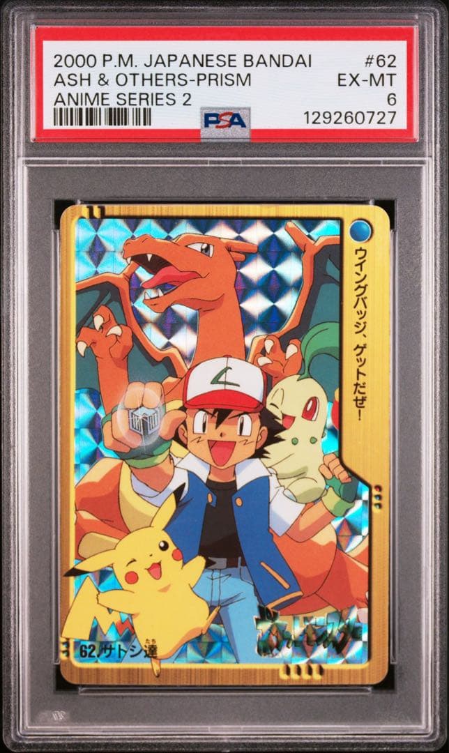 PSA6 ポケモン　アニメコレクション　62 サトシ達　リザード　ピカチュウ