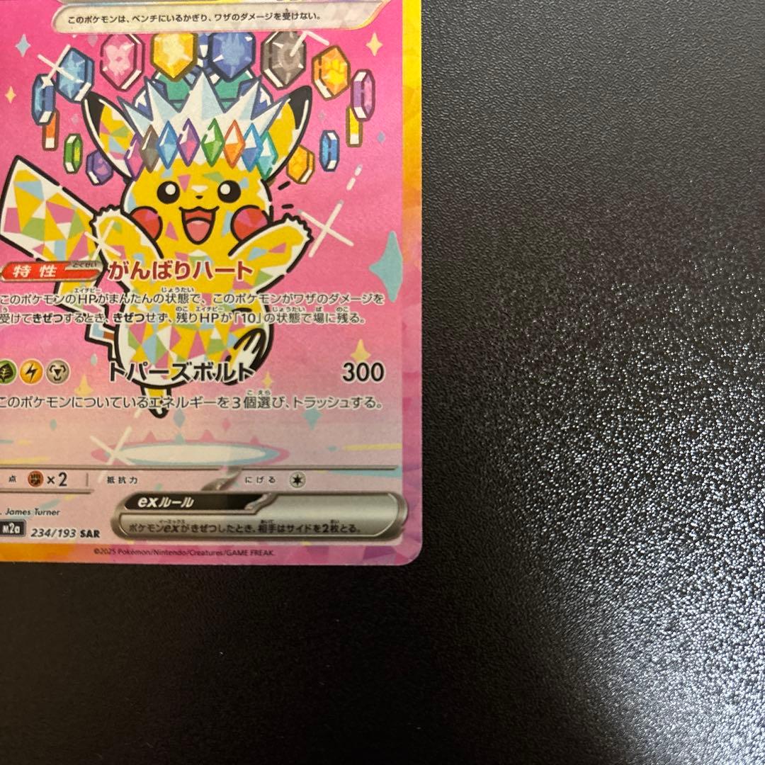 傷有り　特価品　ピカチュウex SAR 234/192