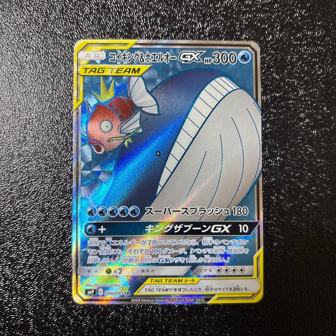 コイキング＆ホエルオーGX SR SM9 タッグボルト 098/095