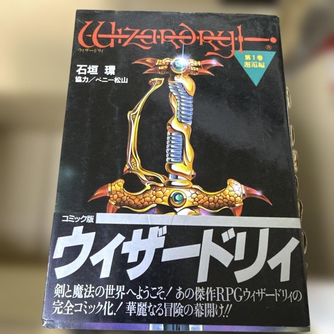 ウィザードリィ　1巻〜9巻　全巻　セット　R-0125 11