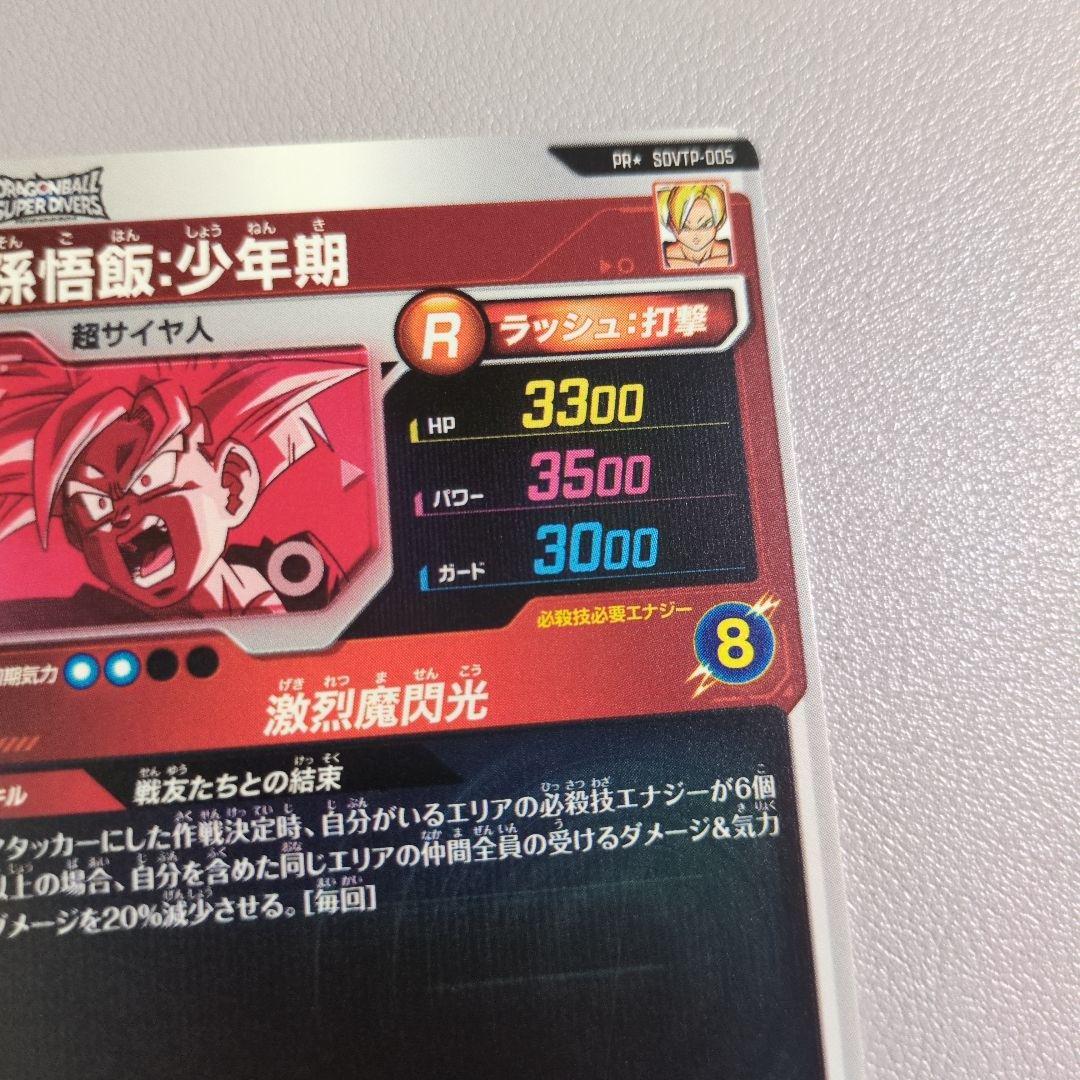 ドラゴンボールスーパーダイバーズ SDVTP-005 PR孫悟飯:少年期パラレル