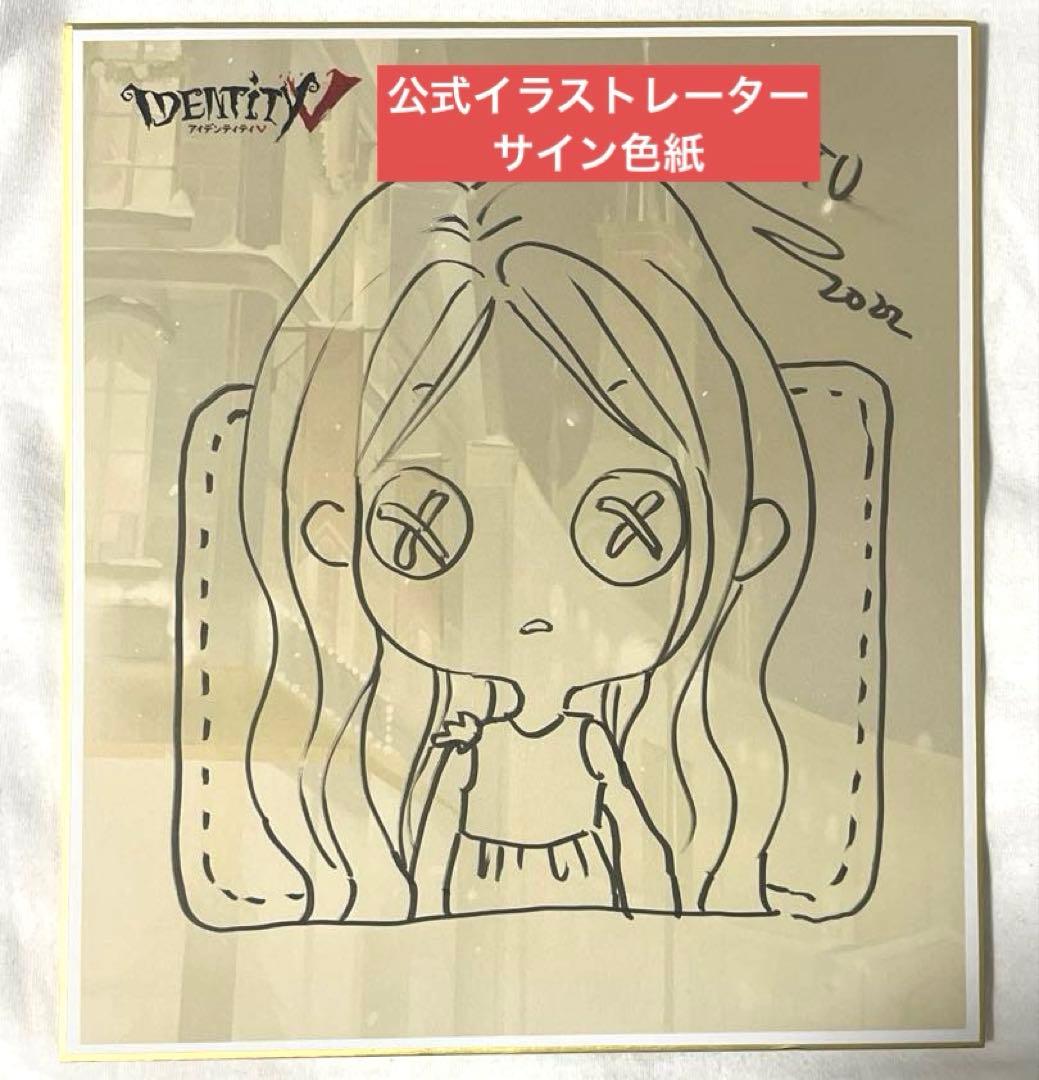 d*9様 第五人格 identityⅤ 少女 サイン色紙 オフラインイベント ク