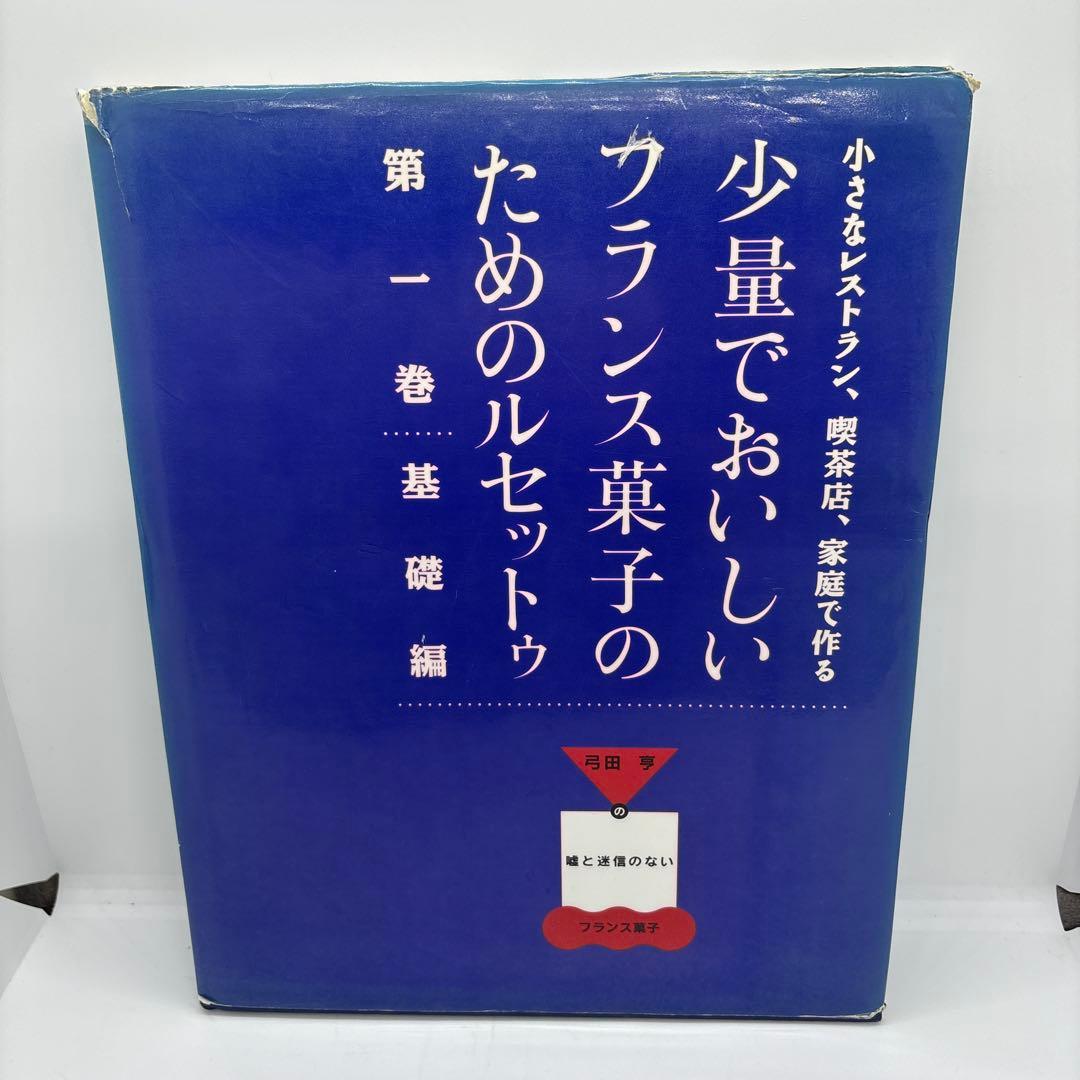 少量でおいしいフランス菓子のためのルセットゥ　5巻セット　著者 弓田亨
