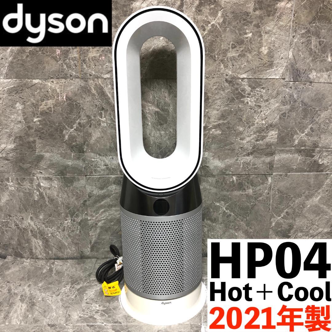 【極美品★高年式】 Dyson Pure Hot＋Cool HP04 空気清浄機