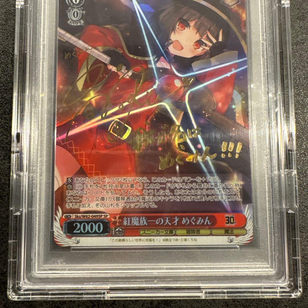 ヴァイスシュヴァルツ めぐみん PSA10