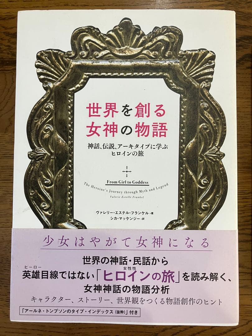 世界を創る女神の物語 ヒロインの旅 2冊セット