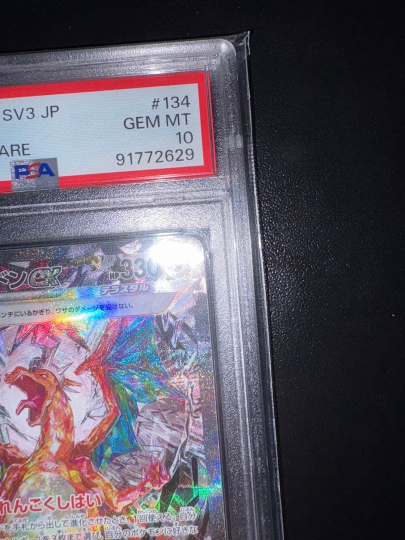 【PSA10】リザードンex SAR 黒炎の支配者