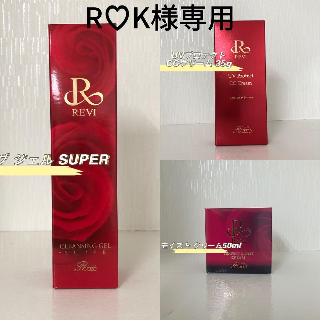 <新品> REVI 3点セット