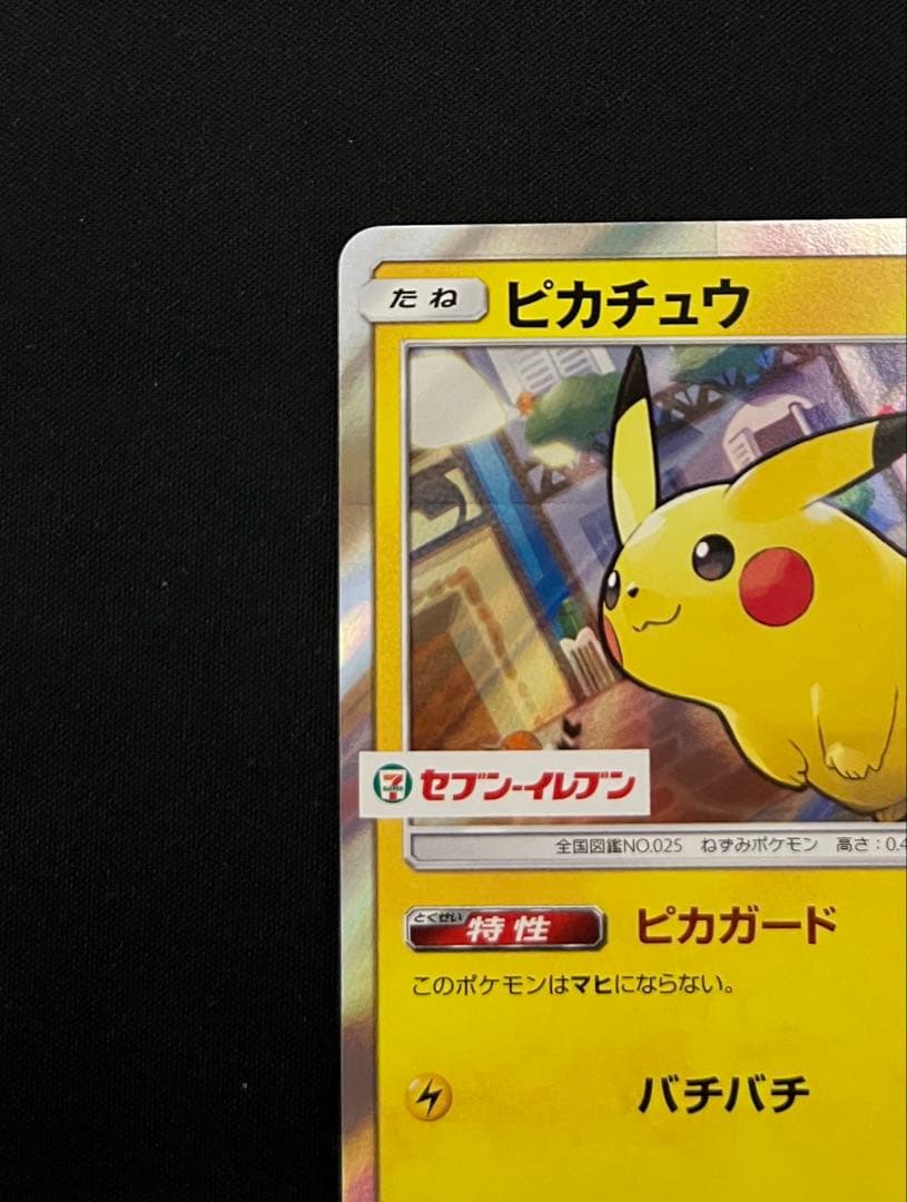 ポケモンカードゲーム　ピカチュウ　セブンイレブン　プロモ
