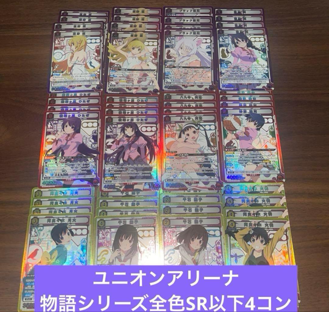 ユニオンアリーナ 物語シリーズ 全色 SR以下4コン ユニアリ ②