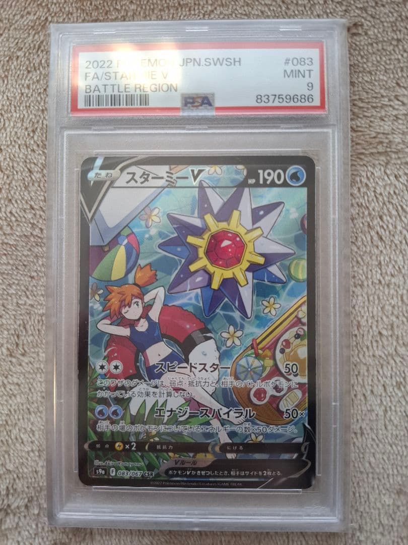 スターミーV CSR S9a バトルリージョン PSA9