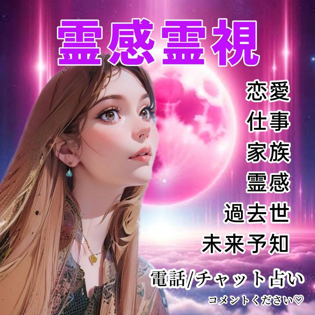 専用出品　霊感霊視タロット ご縁 過去世 未来予知 スピリチュアル 電話占い