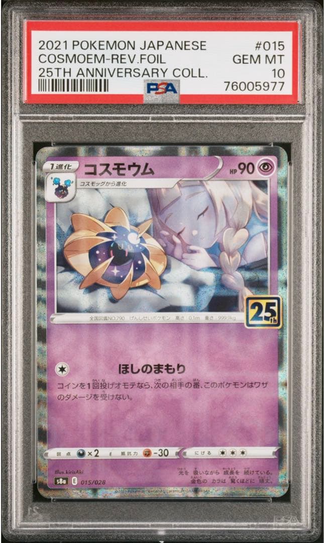 [ PSA10 連番 ]コスモッグ コスモウム 25thミラー
