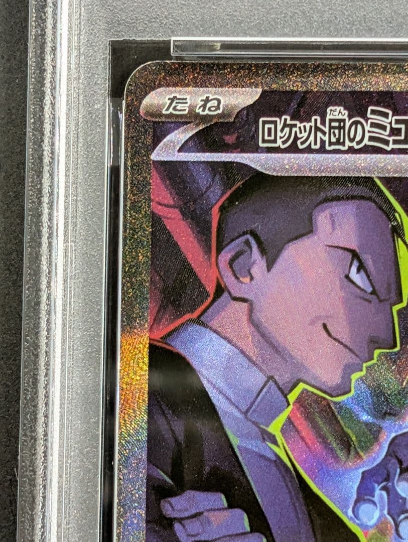 ロケット団のミュウツーex SAR 125/098 PSA9 ロケット団の栄光