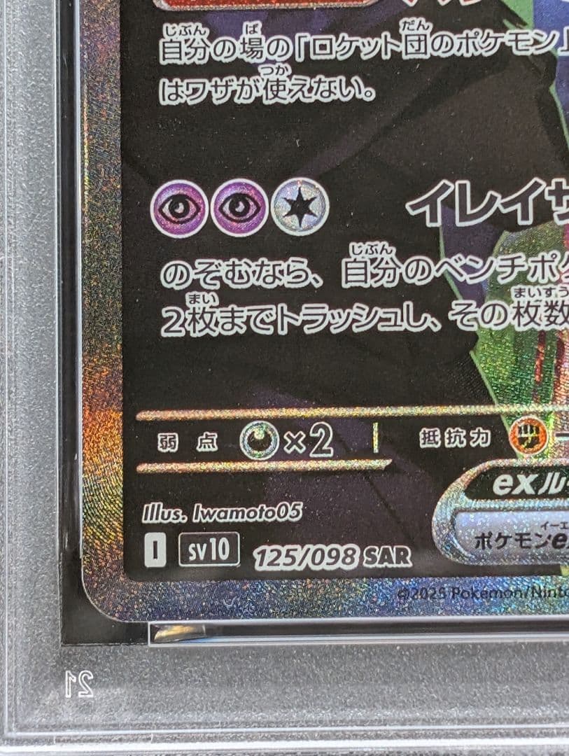 ロケット団のミュウツーex SAR 125/098 PSA9 ロケット団の栄光