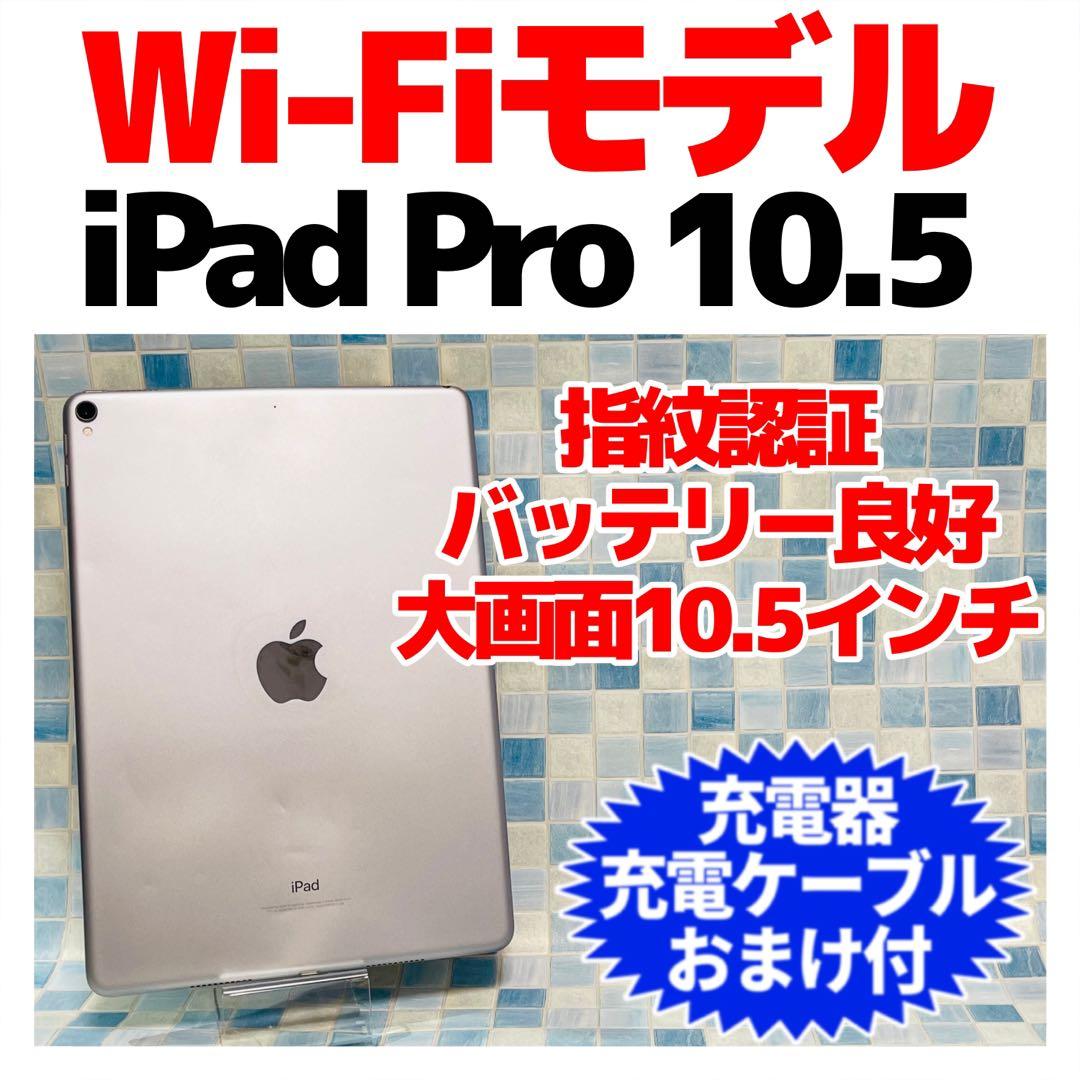 Wi-Fi iPad Pro 10.5 本体 64GB WiFiモデル