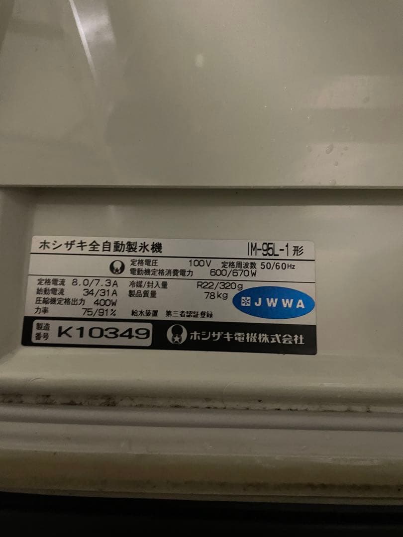 ぷー 　HOSHIZAKI 自動製氷機 IM-95L-1型
