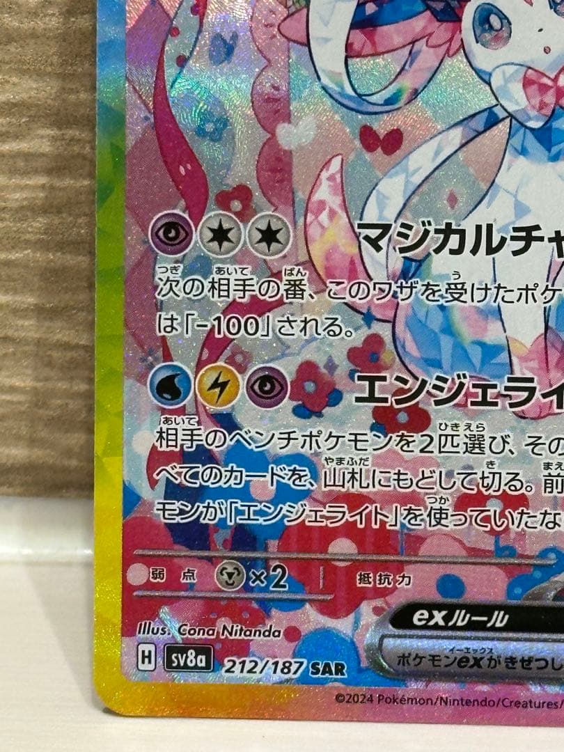 ニンフィアex SAR SV8a テラスタルフェスex 212