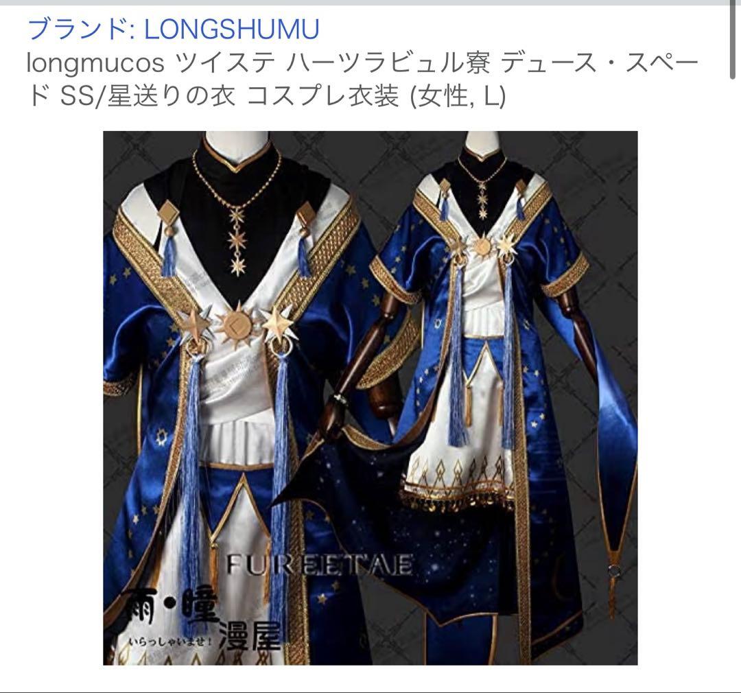 ツイステ コスプレ 星送り デュース Lサイズ