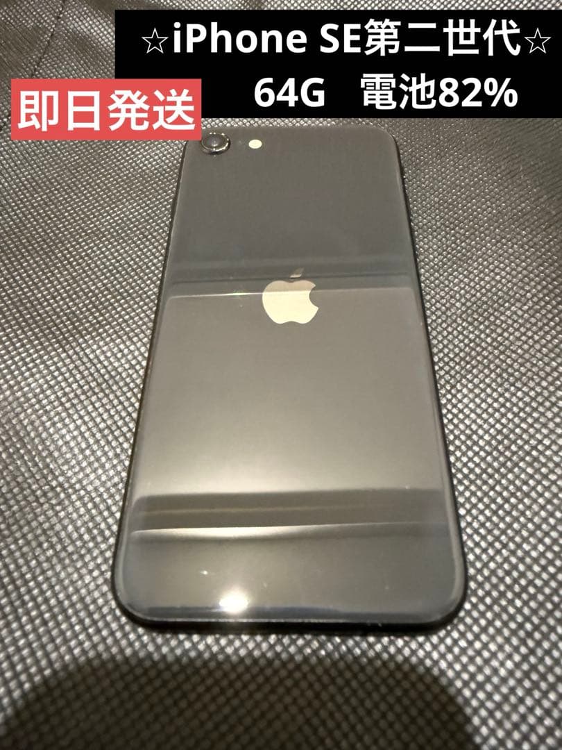 iPhone SE 第二世代　本体のみ　64G SIMフリー　電池82%