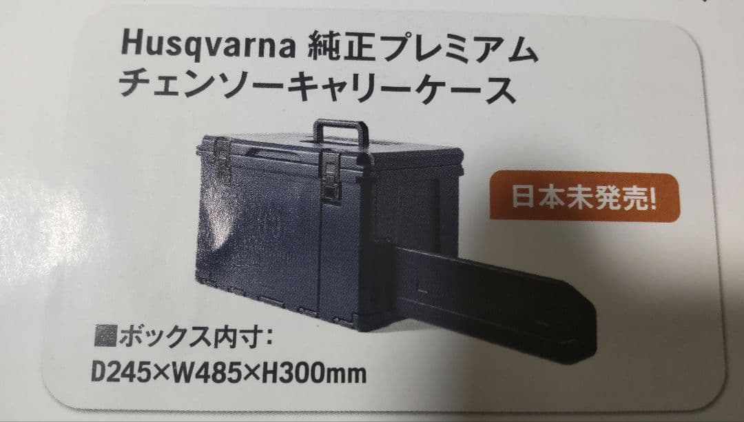 Husqvarna ハスクバーナ チェンソーキャリーケース