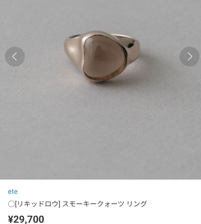 ete　リキッドロウ　スモーキークォーツ