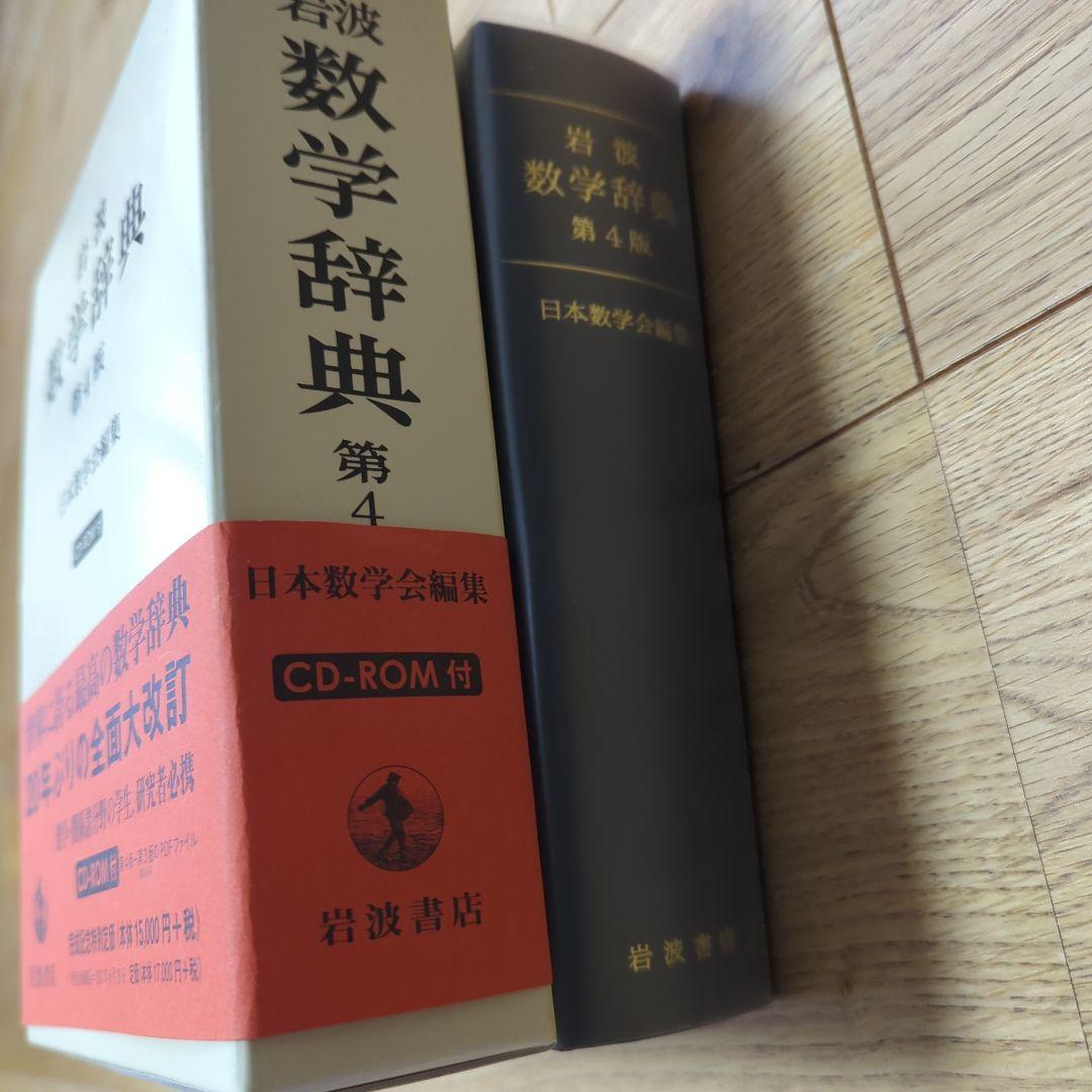 メ*4様 【ほぼ新品】岩波 数学辞典　第4版