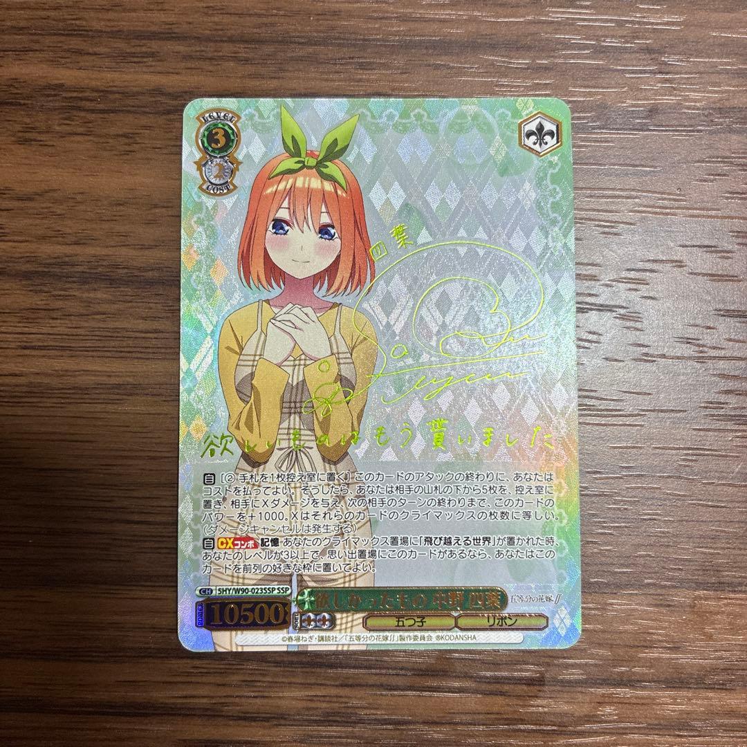 ws ヴァイスシュヴァルツ　欲しかったもの　中野四葉　ssp サイン