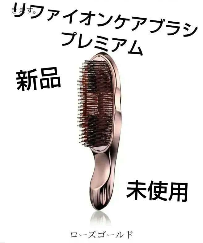 【新品未使用】ReFa イオンケアブラシ　プレミアム　ローズゴールド