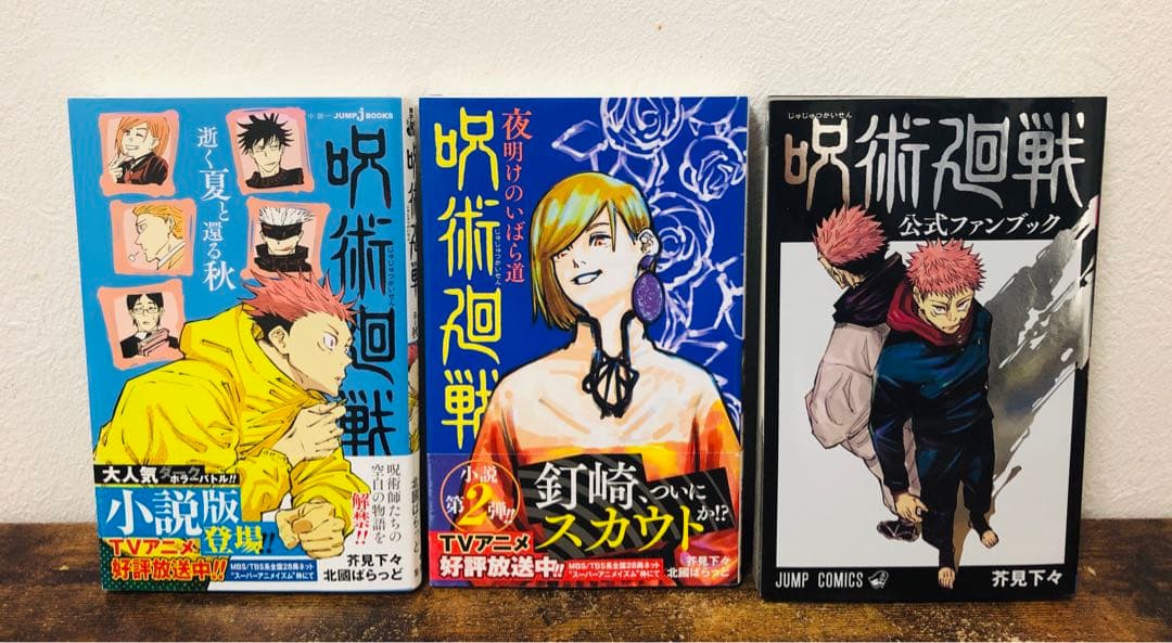 美品 呪術廻戦 全巻 公式ファンブック 逝く夏と還る秋 夜明けのいばら道 セット