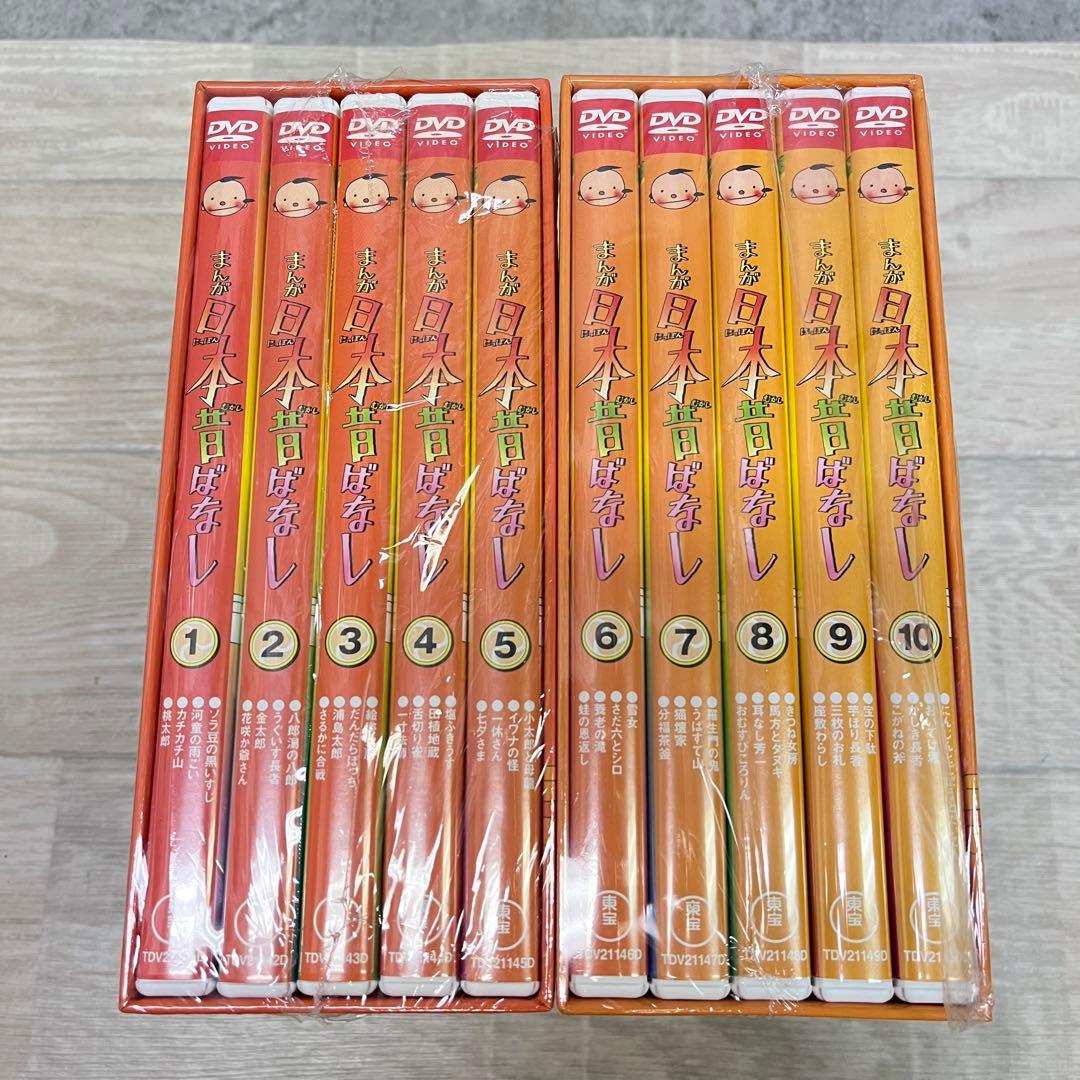 日本昔ばなし DVDセット 全10巻 まんが日本昔ばなし 第1集・第2集 未使用