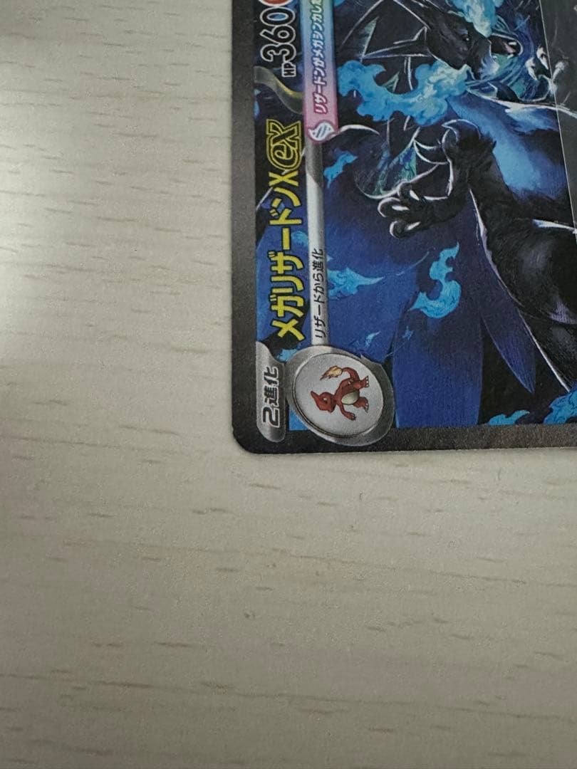 メガリザードンex sar【特価品】