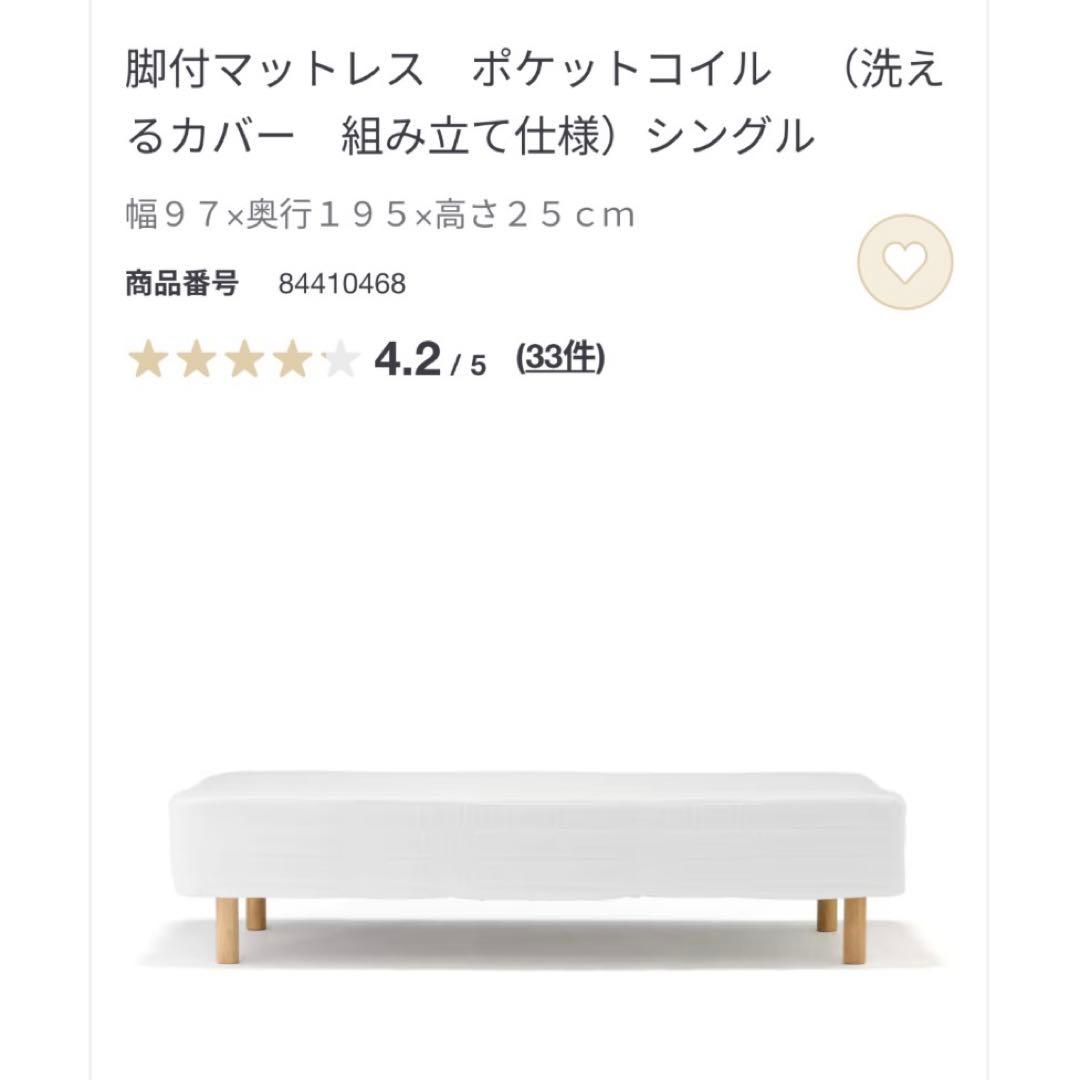 無印良品　脚付きマットレス　シングル