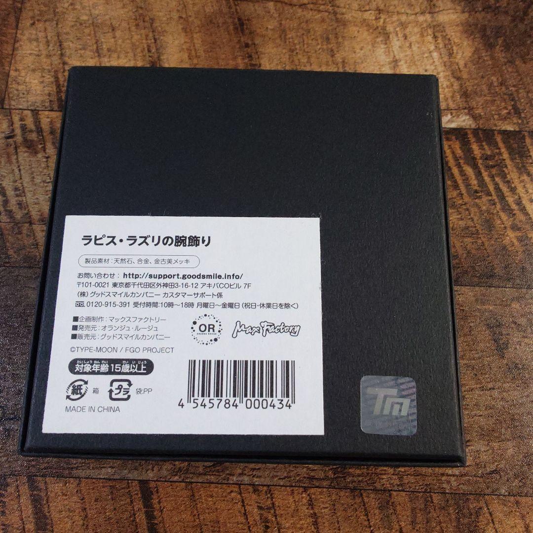 Fate/Grand Order ラピス・ラズリの腕飾り ギルガメッシュ