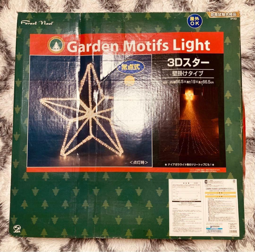 専用〝希少 〟大型サイズ 3D 立体 星型 イルミネーション モチーフライト