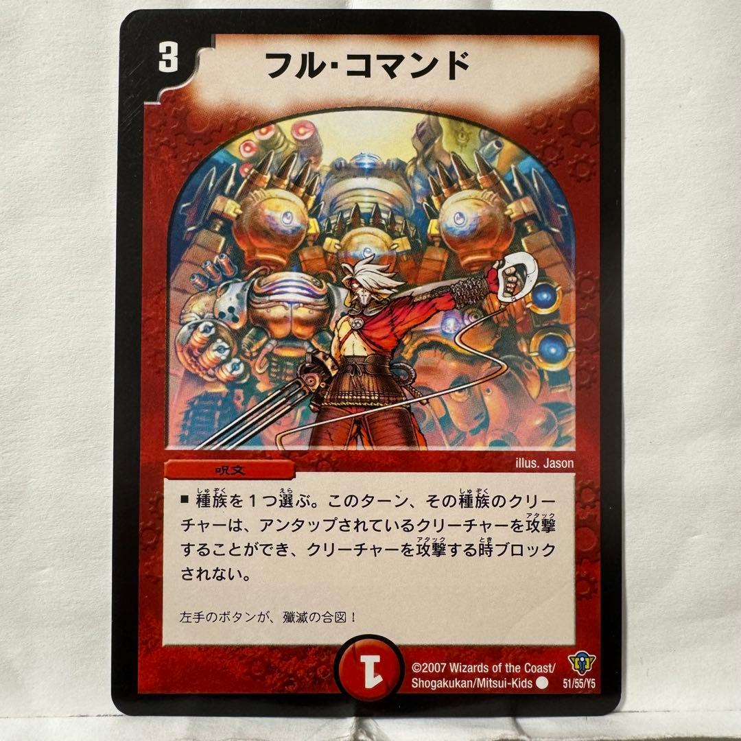 デュエルマスターズ フル・コマンド