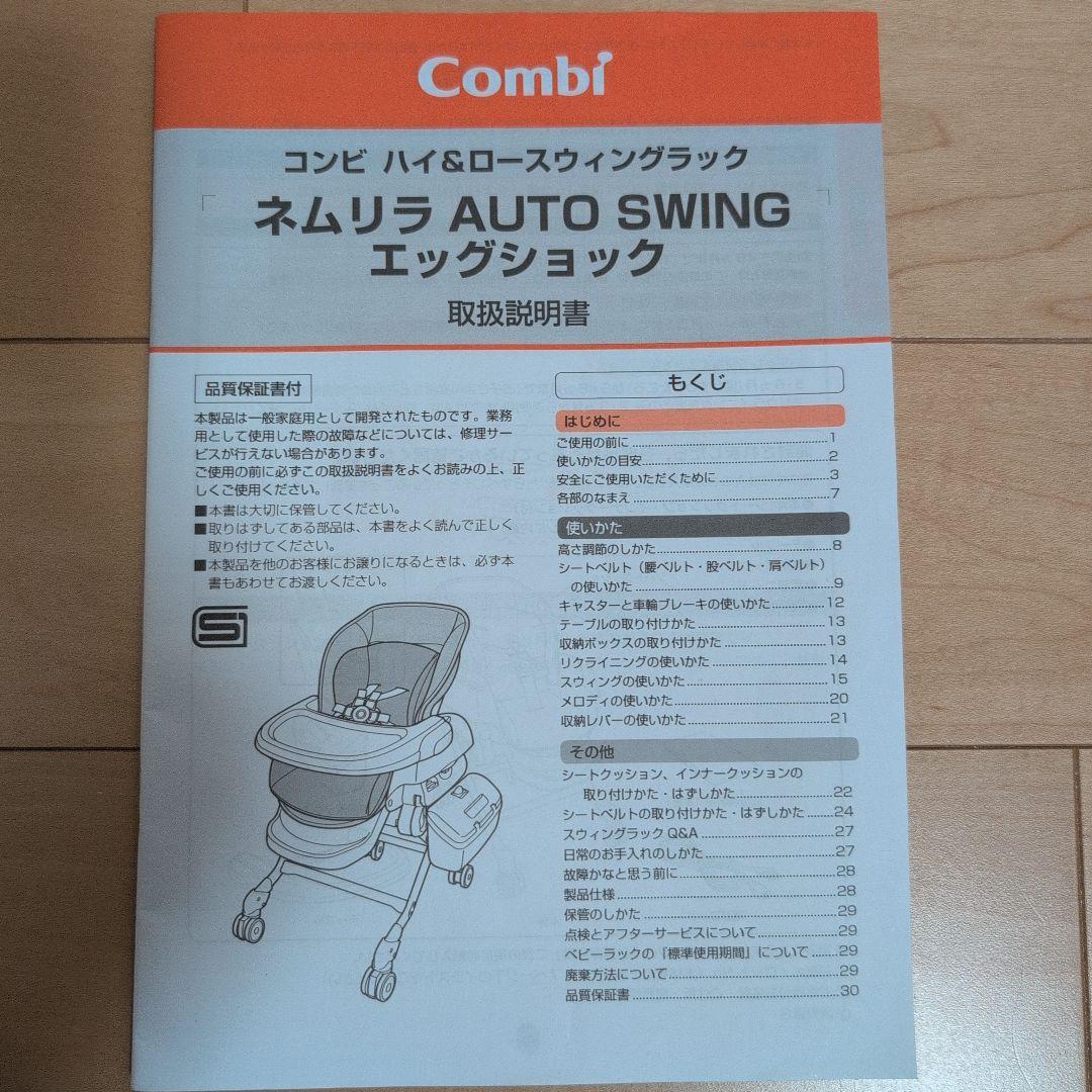 コンビ ネムリラ オートスウィング Combi AUTO SWING電動