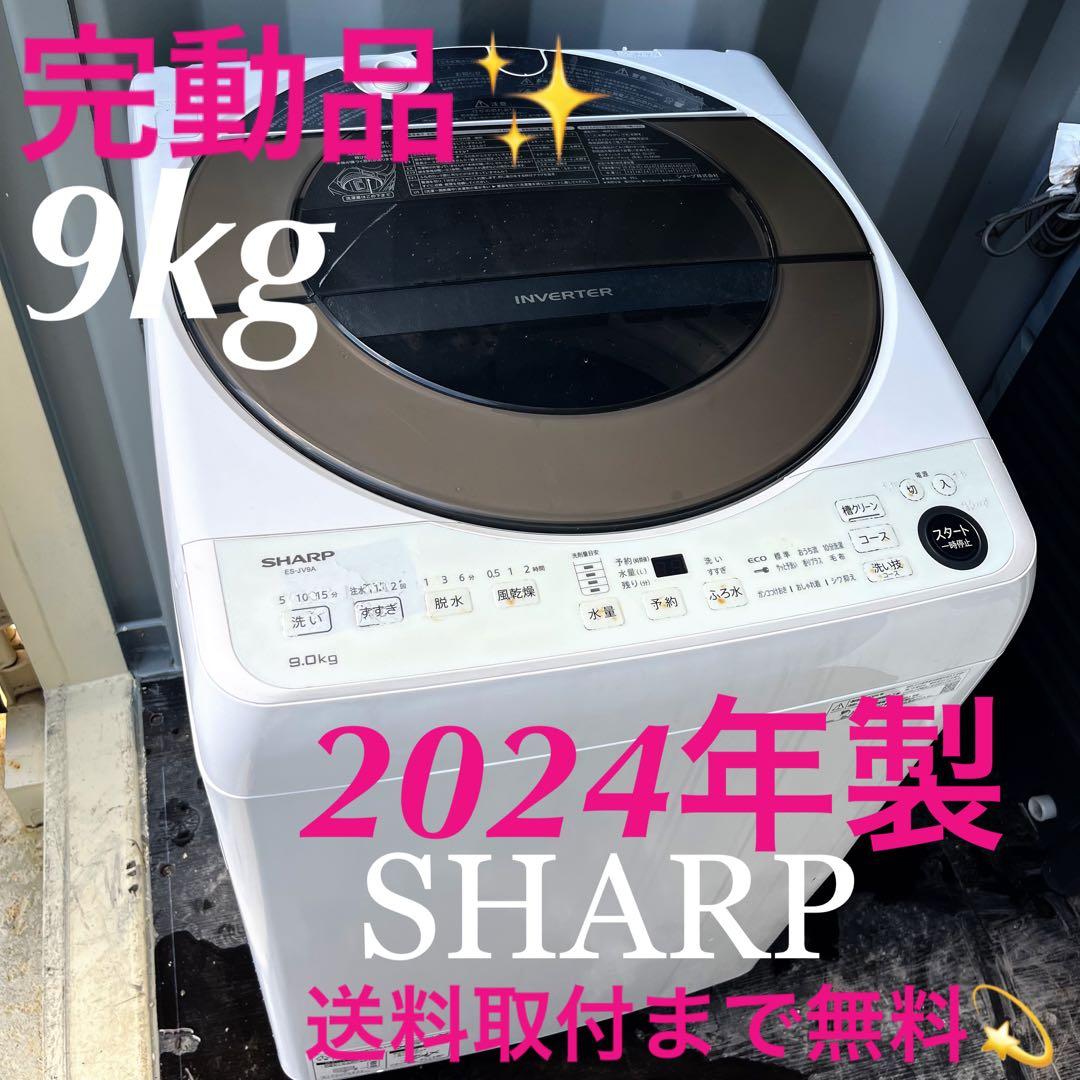 201取付無料！完動品！SHARPインバーター搭載 スタイリッシュ9kg洗濯機