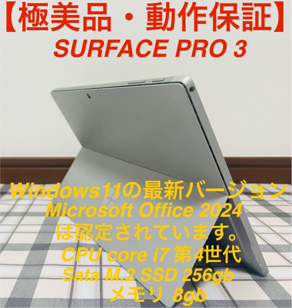 【高性能】 Surface Pro3 8G/256gb/Office/win11