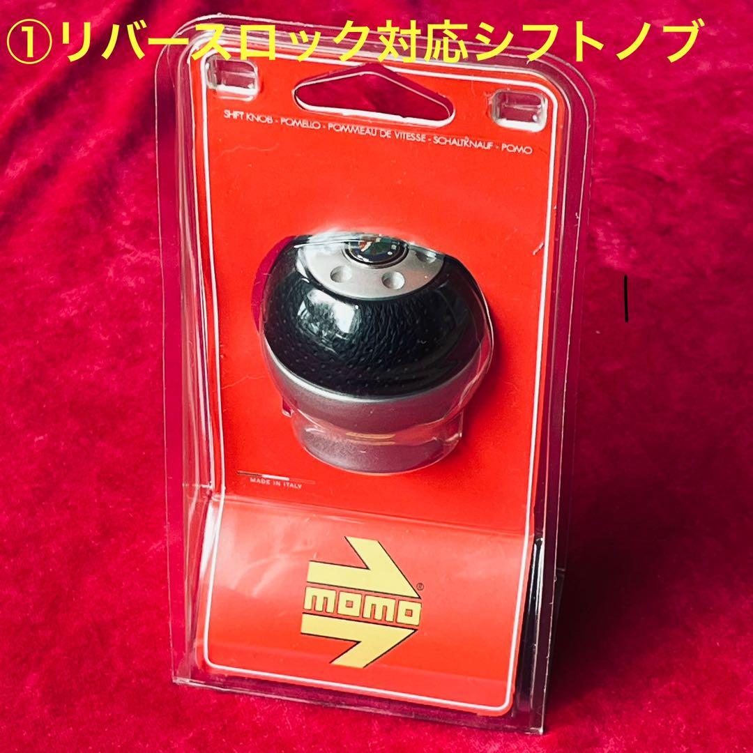 アルファロメオ福袋！MOMO リバースロック対応シフトノブその他アクセサリー沢山