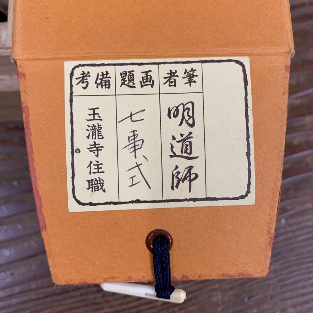 美品 掛け軸 玉瀧寺 戸上明道作「七事式」共箱 茶道具 茶掛け