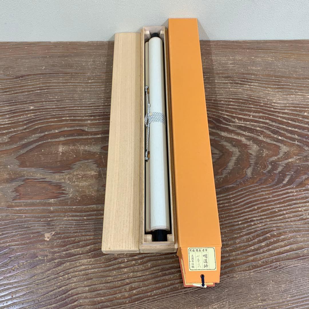 美品 掛け軸 玉瀧寺 戸上明道作「七事式」共箱 茶道具 茶掛け