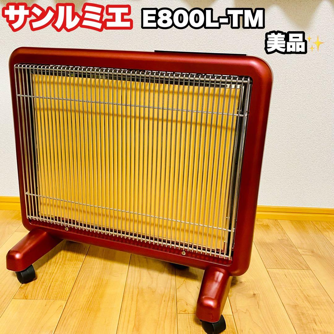 美品✨サンルミエ E800L-TM 遠赤外線暖房器 タイマー付
