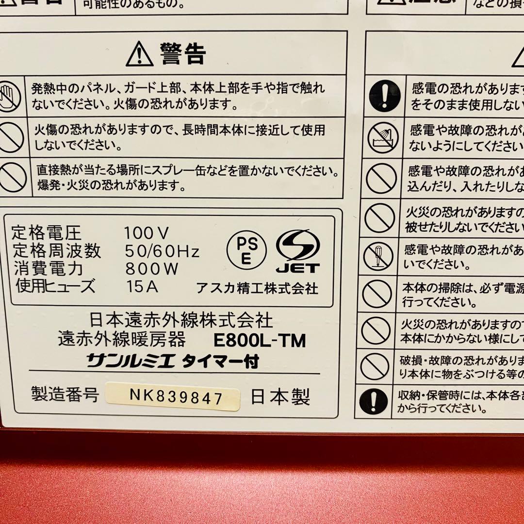 美品✨サンルミエ E800L-TM 遠赤外線暖房器 タイマー付