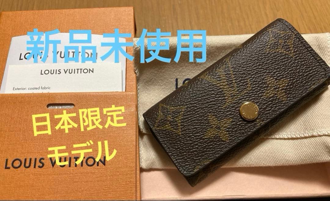 【新品未使用】LOUISVUITTON 日本限定 ミュルティクレ 4 キーケース