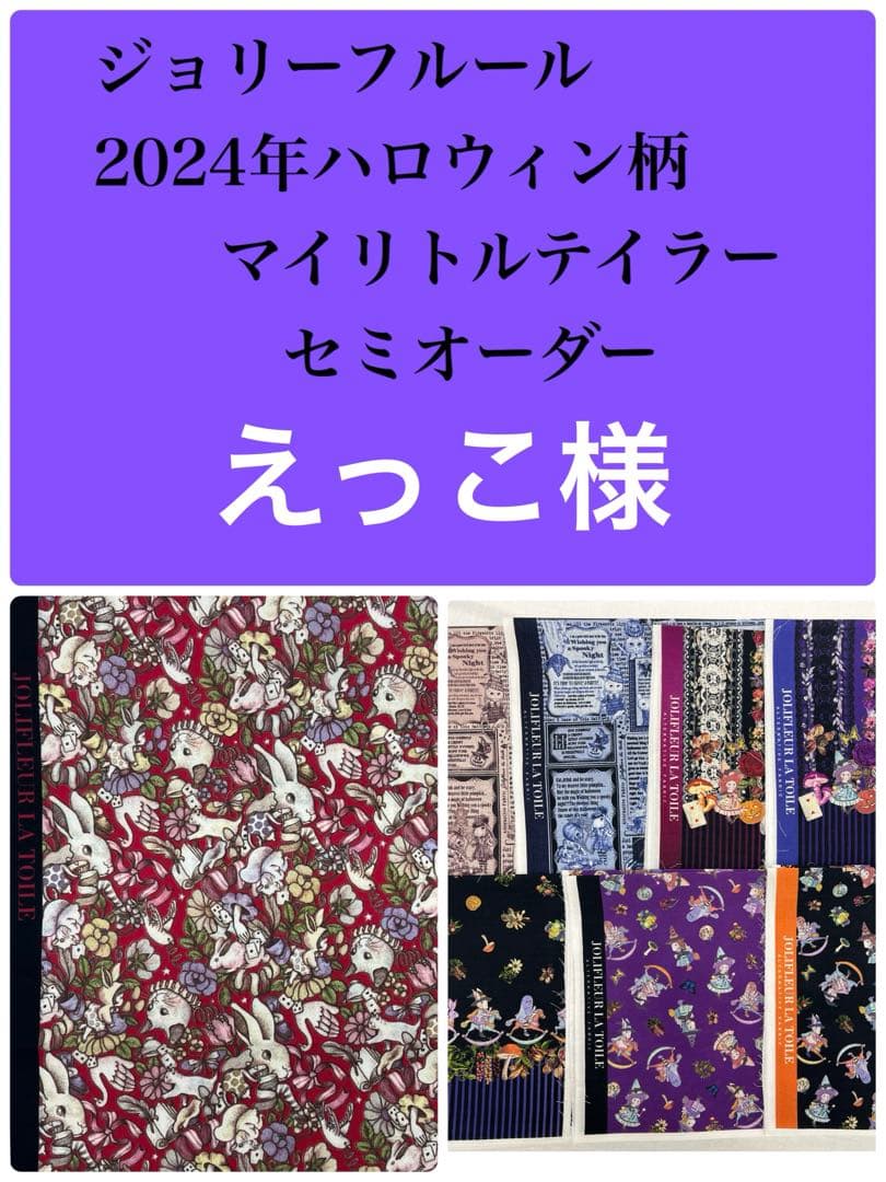 ジョリーフルール　マイリトルテイラー　ハロウィン柄　40㎝ファスナートート⑩