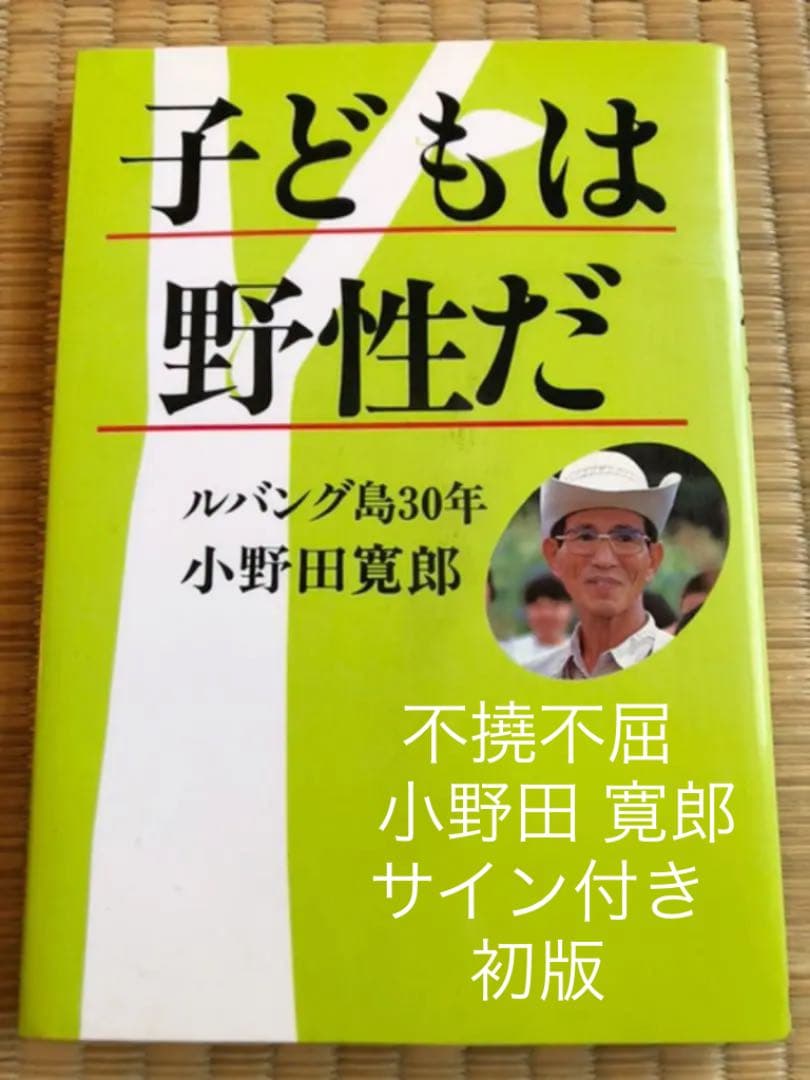 子供は野生だ ルバンク島30年 小野田寛郎 学習研究社 昭和59年初版 サイン付