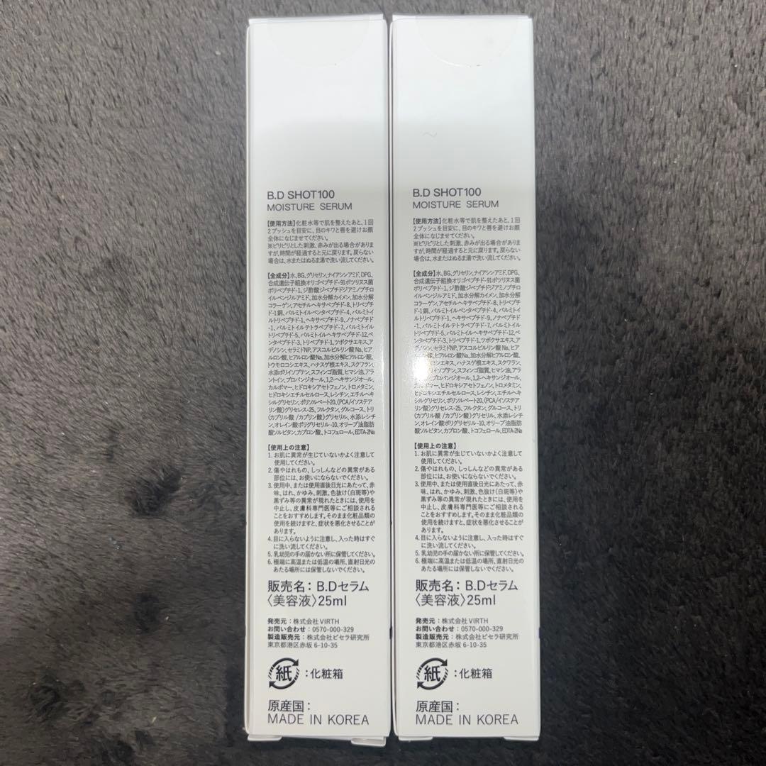 【新品未開封】BDショット100 モイスチャーセラム　25ml 2本セット